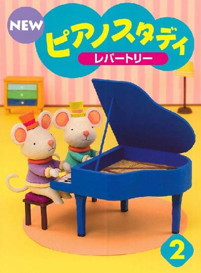 ＮＥＷ　ピアノスタディ　レパートリー２ の画像