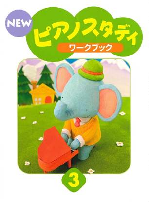 ＮＥＷ　ピアノスタディ　ワークブック３ の画像