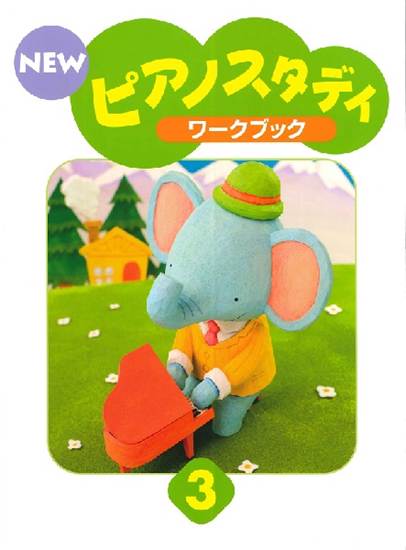 ＮＥＷ　ピアノスタディ　ワークブック３ の画像