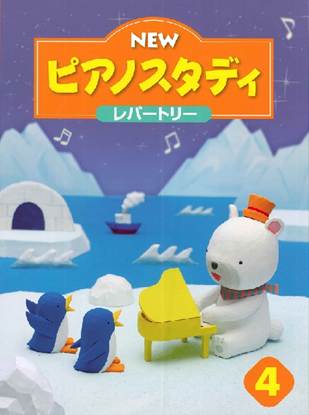 ＮＥＷ　ピアノスタディ　レパートリー４ の画像