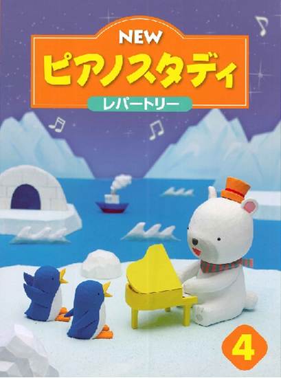 ＮＥＷ　ピアノスタディ　レパートリー４ の画像