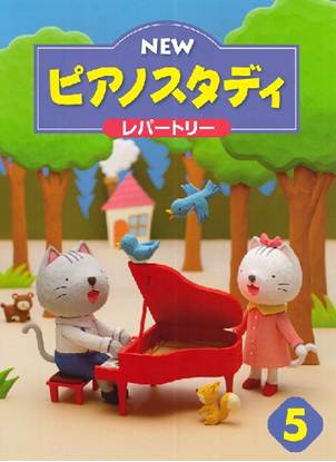 ＮＥＷ　ピアノスタディ　レパートリー５ の画像
