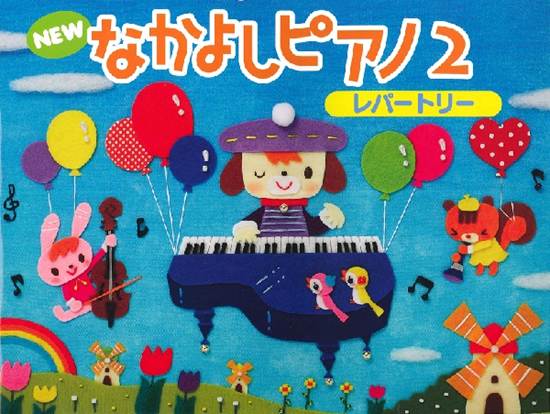 ＮＥＷ　なかよしピアノ　レパートリー２ の画像