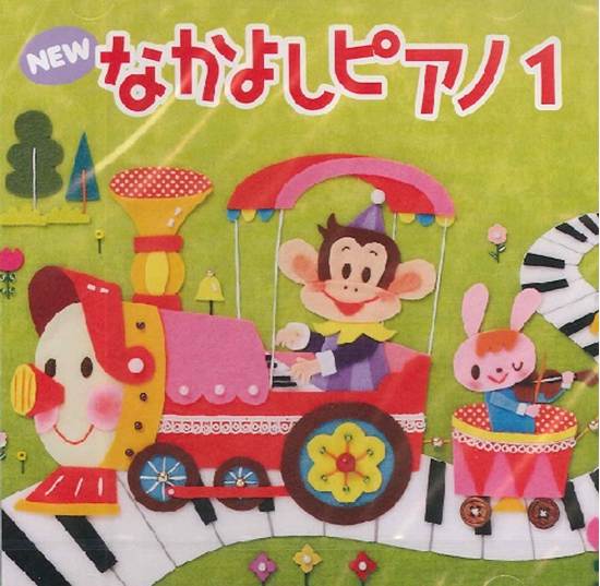 ＣＤ　ＮＥＷ　なかよしピアノ１ の画像