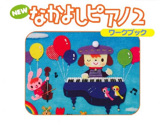 ＮＥＷ　なかよしピアノ　ワークブック２ の画像