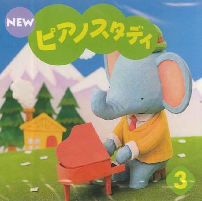 ＣＤ　ＮＥＷ　ピアノスタディ３ の画像