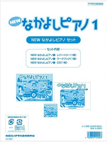 ＮＥＷ　なかよしピアノ教材セット　１ の画像
