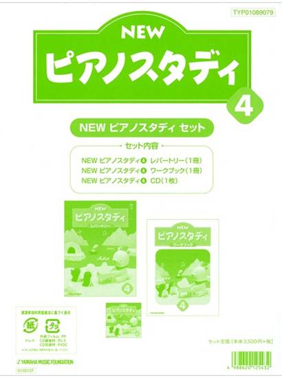 ＮＥＷ　ピアノスタディ教材セット　４ の画像