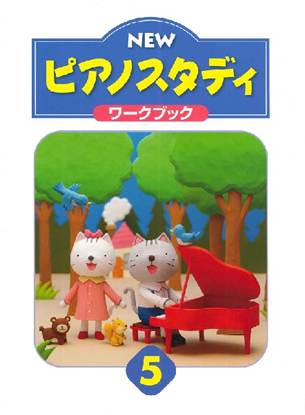 ＮＥＷ　ピアノスタディ　ワークブック５ の画像