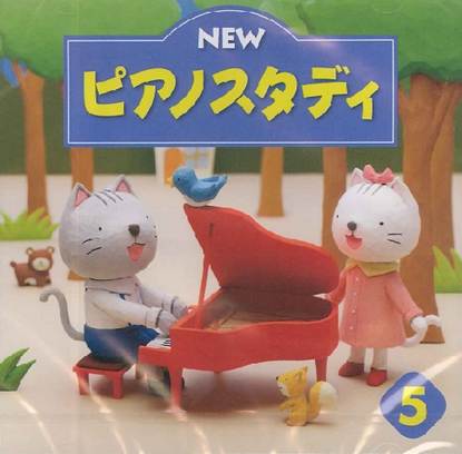 ＣＤ　ＮＥＷ　ピアノスタディ５ の画像
