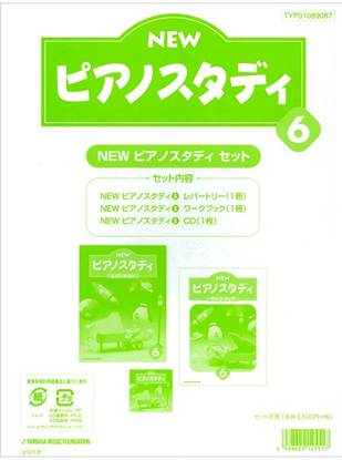 ＮＥＷ　ピアノスタディ教材セット　６ の画像