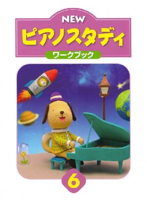 ＮＥＷ　ピアノスタディ　ワークブック６ の画像