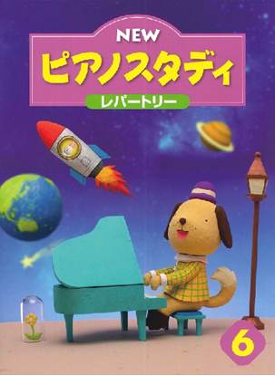 ＮＥＷ　ピアノスタディ　レパートリー６ の画像