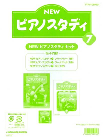 ＮＥＷ　ピアノスタディ教材セット　７ の画像