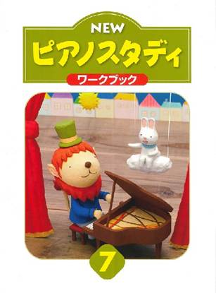 ＮＥＷ　ピアノスタディ　ワークブック７ の画像