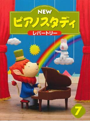 ＮＥＷ　ピアノスタディ　レパートリー７ の画像