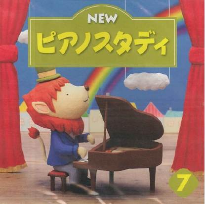 ＣＤ　ＮＥＷ　ピアノスタディ７ の画像