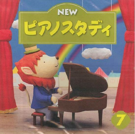 ＣＤ　ＮＥＷ　ピアノスタディ７ の画像