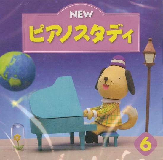 ＣＤ　ＮＥＷ　ピアノスタディ６ の画像