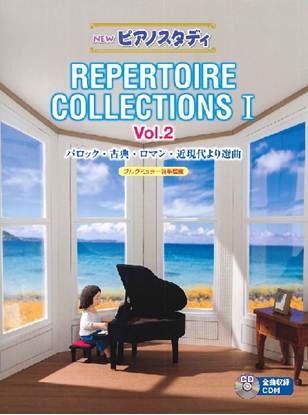 ＮＥＷ　ピアノスタディ　レパートリーコレクションズⅠ　Ｖｏｌ．２（ＣＤ付） の画像
