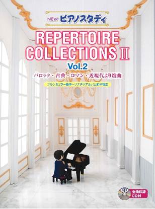 ＮＥＷ　ピアノスタディ　レパートリーコレクションズⅡ　Ｖｏｌ．２（ＣＤ付） の画像