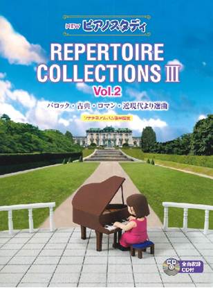 ＮＥＷ　ピアノスタディ　レパートリーコレクションズⅢ　Ｖｏｌ．２（ＣＤ付） の画像