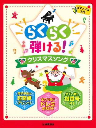 ピアノソロ　入門　らくらく弾ける！クリスマスソング の画像