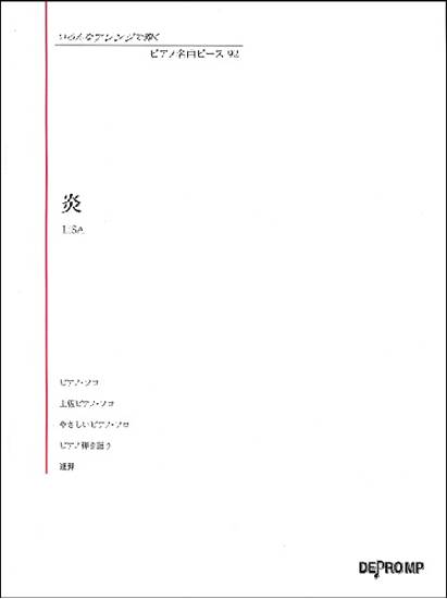 いろんなアレンジで弾く　ピアノ名曲ピース９２　炎（ほむら） の画像