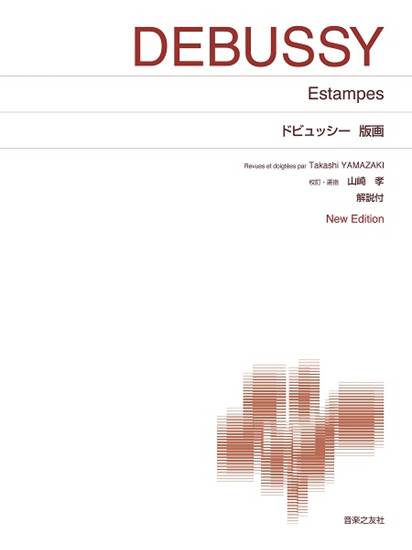 ［標準版ピアノ楽譜］ドビュッシー　版画　Ｎｅｗ　Ｅｄｉｔｉｏｎ　解説付 の画像