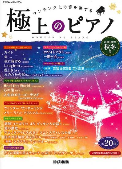 月刊Ｐｉａｎｏプレミアム 極上のピアノ２０２０－２０２１秋冬号 の画像