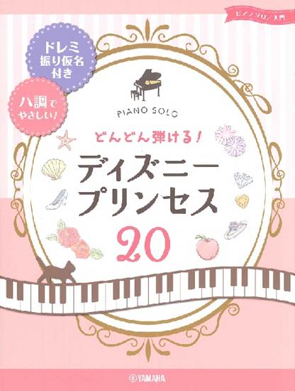 ピアノソロ　入門　どんどん弾ける！　ディズニープリンセス２０　－ドレミ振り仮名付き＆ハ調でやさしい！－ の画像