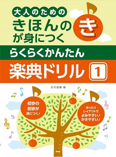 きほんのきが身につく　らくらくかんたん　楽典ドリル１ の画像