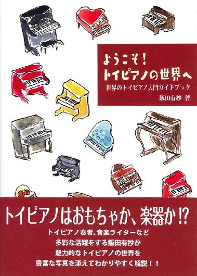 世界のトイピアノ入門ガイドブック  ようこそ！トイピアノの世界へ の画像