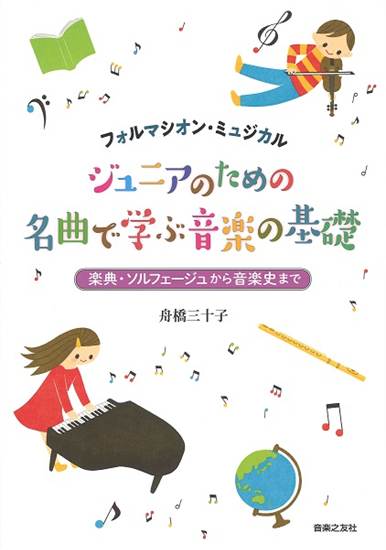 フォルマシオン・ミュジカル　ジュニアのための　名曲で学ぶ音楽の基礎　楽典・ソルフェージュから音楽史まで の画像