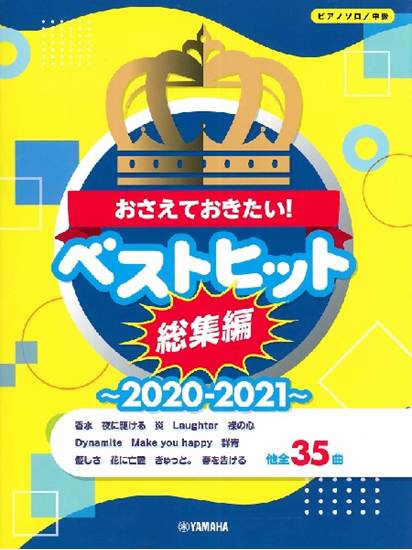ピアノソロ　中級　おさえておきたい！ベストヒット総集編～２０２０－２０２１～ の画像