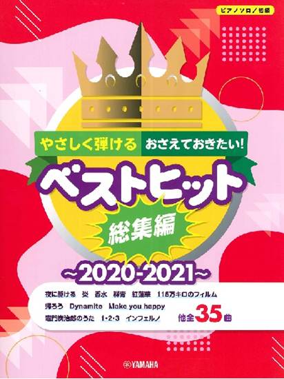 ピアノソロ　初級　やさしく弾ける！おさえておきたい！ベストヒット総集編～２０２０－２０２１～ の画像