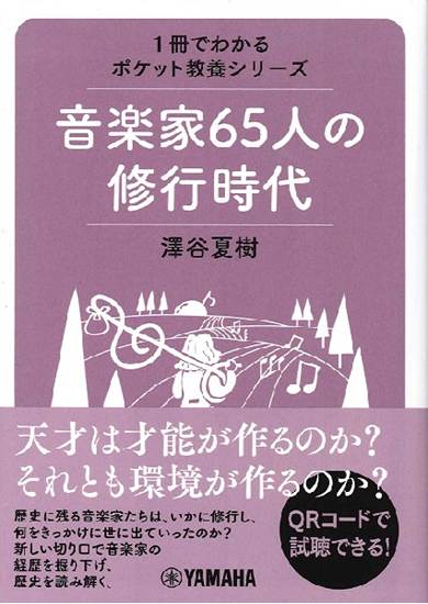 １冊でわかるポケット教養シリーズ　音楽家６５人の修行時代 の画像