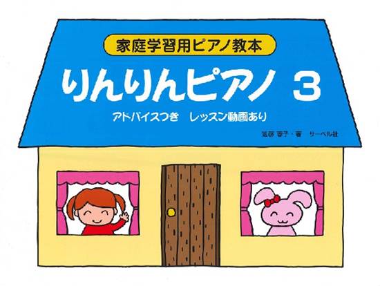 りんりんピアノ（３）〈アドバイスつき〉 の画像