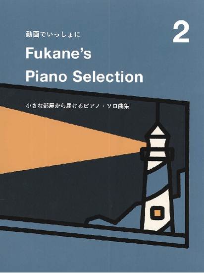 Ｆｕｋａｎｅ’ｓ　Ｐｉａｎｏ　Ｓｅｌｅｃｔｉｏｎ　２　～小さな部屋から届けるピアノ・ソロ曲集～ の画像