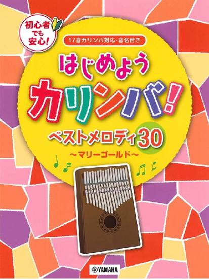 はじめようカリンバ！　ベストメロディ３０～マリーゴールド～　１７音カリンバ対応、音名付き の画像