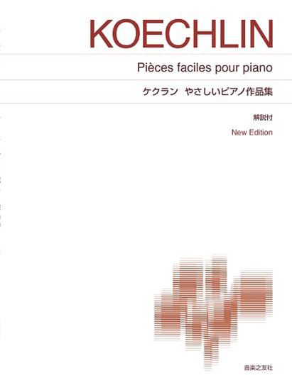［標準版ピアノ楽譜］ケクラン　やさしいピアノ作品集　Ｎｅｗ　Ｅｄｉｔｉｏｎ　解説付 の画像