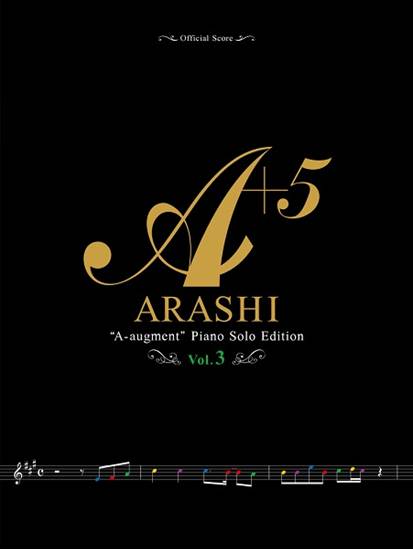 嵐／Ａ＋５（エー・オーギュメント）～ピアノ・ソロ・エディション～［Ｖｏｌ．３］【限定商品のため冊数調整の可能性あり】 の画像