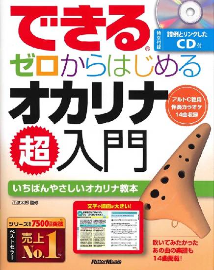 できる　ゼロからはじめるオカリナ　超入門 の画像