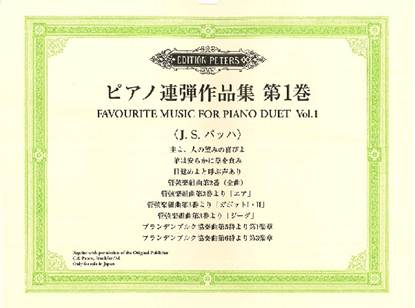 ピアノ連弾　ピアノ連弾作品集　第１巻　Ｊ．Ｓ．バッハ の画像