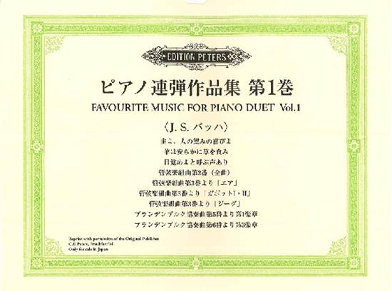 ピアノ連弾　ピアノ連弾作品集　第１巻　Ｊ．Ｓ．バッハ の画像