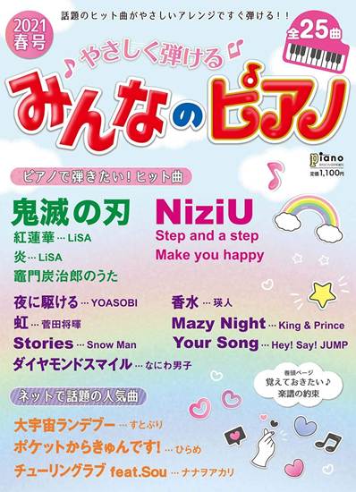 月刊ピアノ　２０２１年２月号増刊　やさしく弾ける　みんなのピアノ　２０２１年春号 の画像