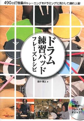 ドラム練習パッド フレーズレシピ ～４９０の打音集中トレーニングをドラミングに活かして劇的上達!～ の画像