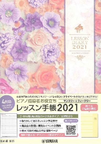 ピアノ指導者お役立ち　４月始　レッスン手帳２０２１【マンスリー＆ウィークリー】　 の画像