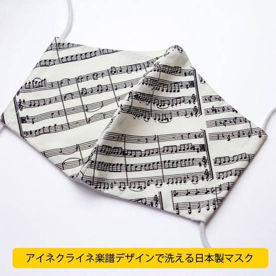 ＭＳＫ１５０ＧＦ　シンギングマスク　楽譜（アイネクライネ）／ホワイト（新） の画像