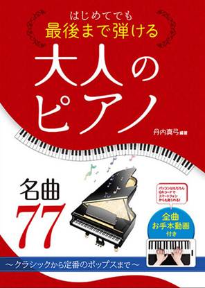 はじめてでも最後まで弾ける 大人のピアノ　名曲７７　～クラシックから定番のポップスまで～＜全曲お手本動画付き＞ の画像